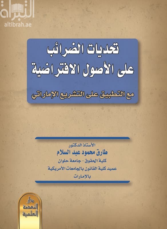 تحديات الضرائب على الأصول الإفتراضية مع التطبيق على التشريع الإماراتي