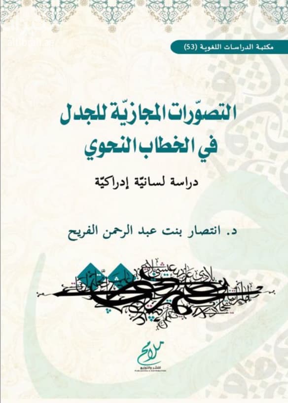 التصورات المجازية للجدل في الخطاب النحوي : دراسة لسانية إدراكية