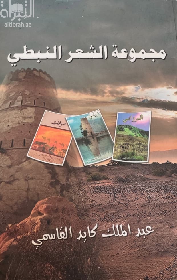 مجموعة الشعر النبطي