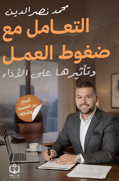 التعامل مع ضغوط العمل وتأثيره علي الآداء