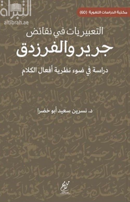 التعبيريات في نقائض جرير والفرزدق : دراسة في ضوء نظرية أفعال الكلام