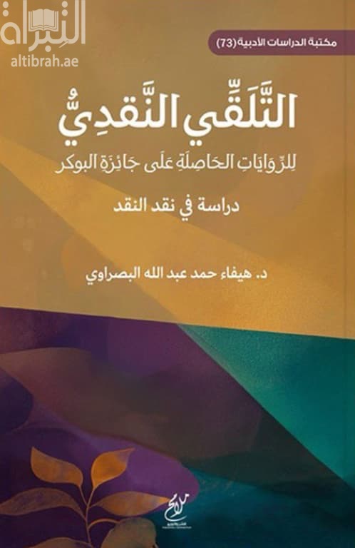 التلقي النقدي للروايات الحاصلة على جائزة البوكر : دراسة في نقد النقد