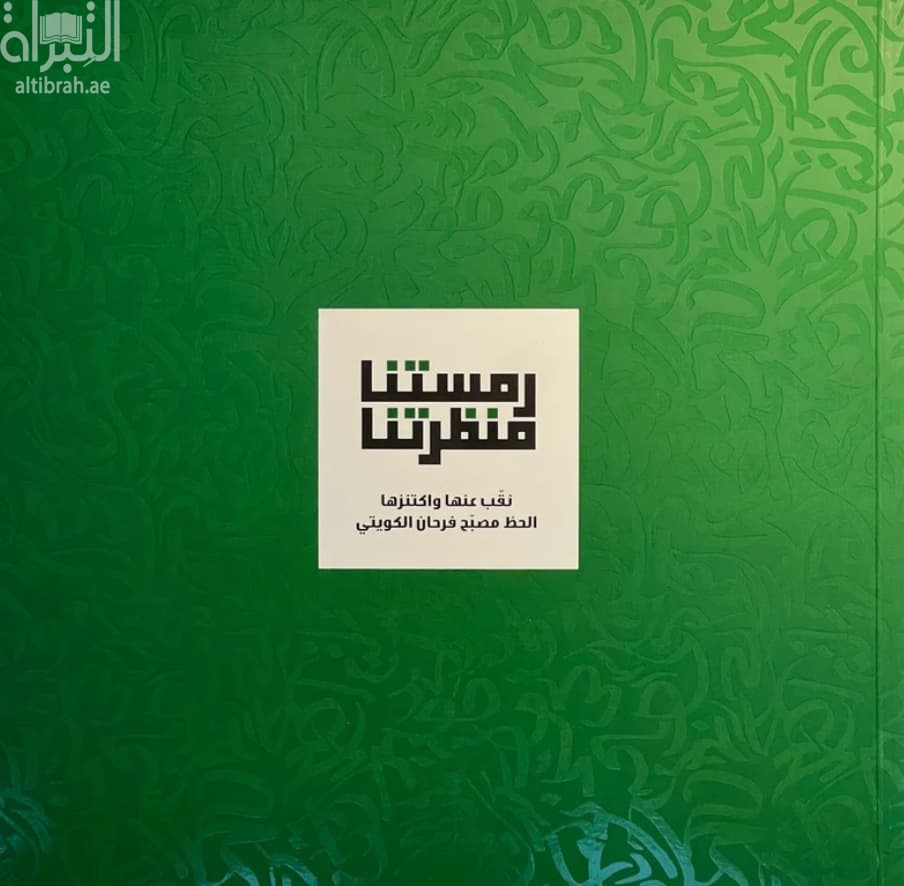 رمستنا منظرتنا :‏ ‏نقب عنها و اكتنزها
