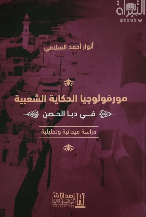 مورفولوجيا الحكاية الشعبية في دبا الحصن : دراسة ميدانية وتحليلية