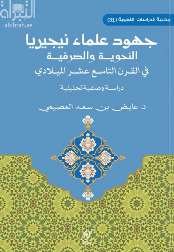 جهود علماء نيجيريا النحوية والصرفية في القرن التاسع عشر الميلادي : دراسة وصفية تحليلية