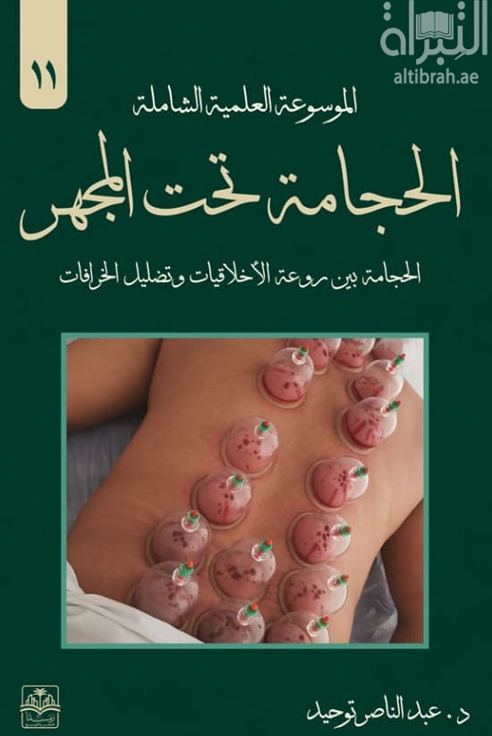 الحجامة تحت المجهر : الحجامة بين روعة الأخلاقيات وتضليل الخرافات