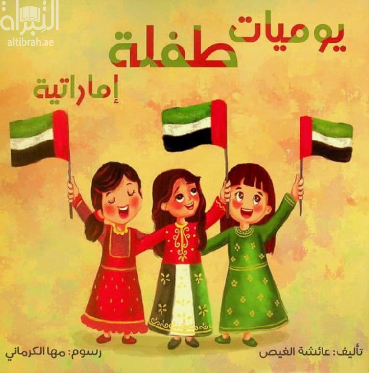 يوميات طفلة إماراتية