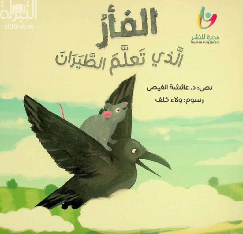 الفأر الذي تعلم الطيران