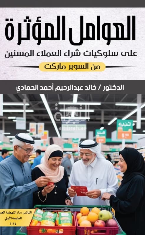 العوامل المؤثرة على سلوكيات شراء العملاء المسنين من السوبر ماركت