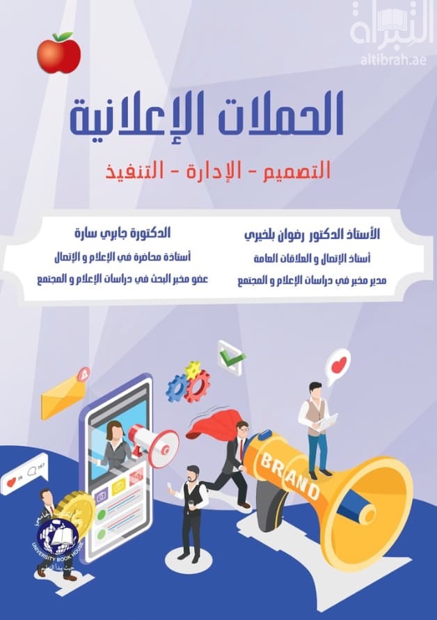 الحملات الإعلانية : التصميم - الإدارة - التنفيذ