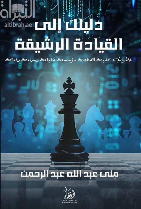 دليلك إلى القيادة الرشيقة