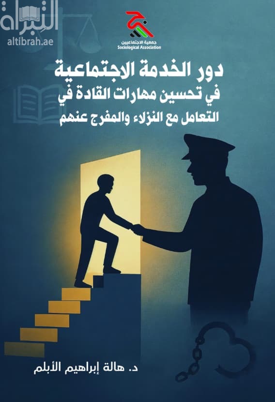 دور الخدمة الإجتماعية في تحسين مهارات القادة في التعامل مع النزلاء والمفرج عنهم
