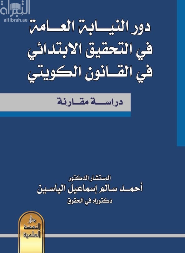 دور النيابة العامة في التحقيق الإبتدائي في القانون الكويتي : دراسة مقارنة