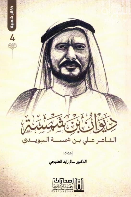 ديوان بن شمسة