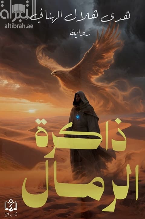 ذاكرة الرمال