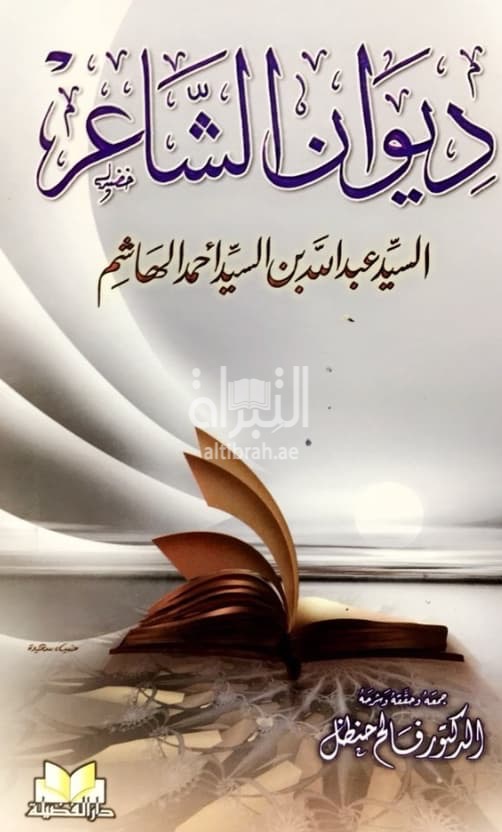 ديوان الشاعر السيد عبدالله بن السيد أحمد الهاشم