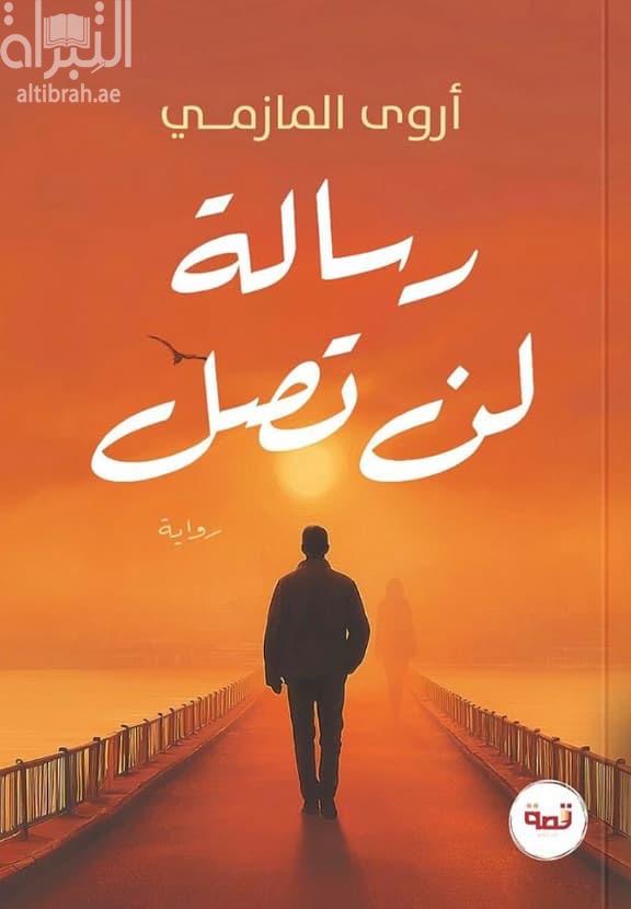 رسالة لن تصل