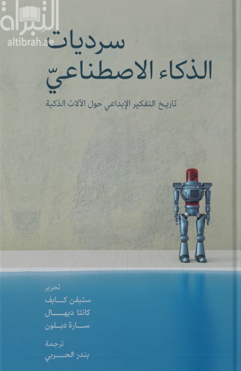 سرديات الذكاء الإصطناعي : تاريخ التفكير الإبداعي للآلات الذكية