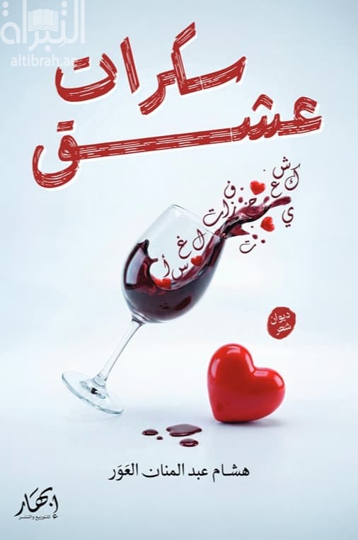 سكرات عشق