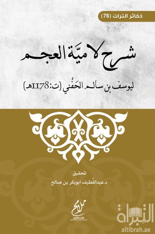 شرح لامية العجم