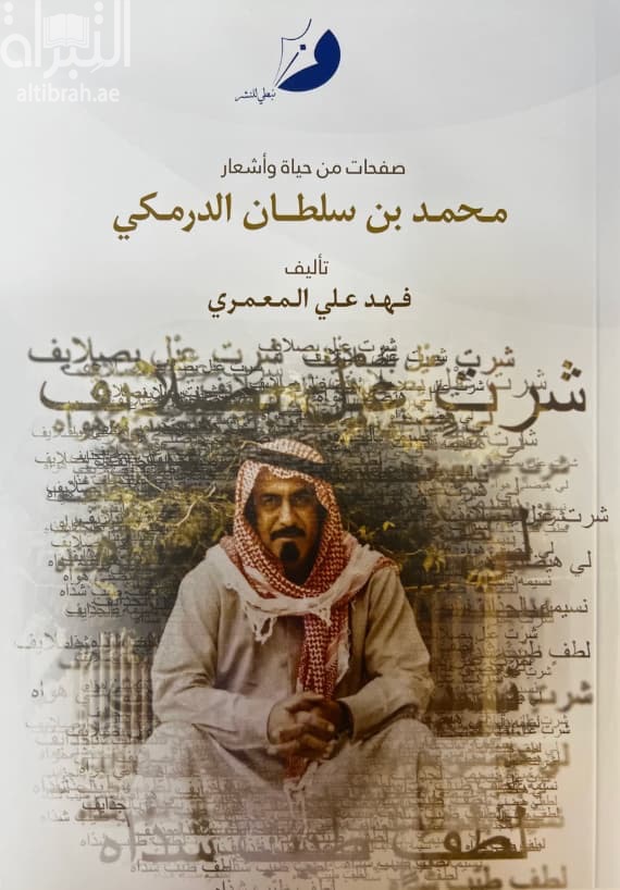 صفحات من حياة و أشعار محمد بن سلطان الدرمكي