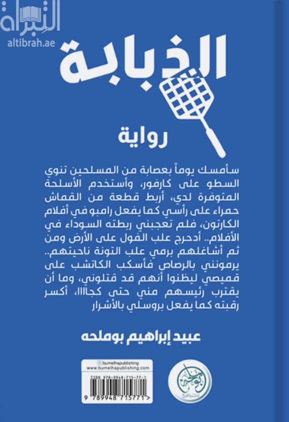 الذبابة