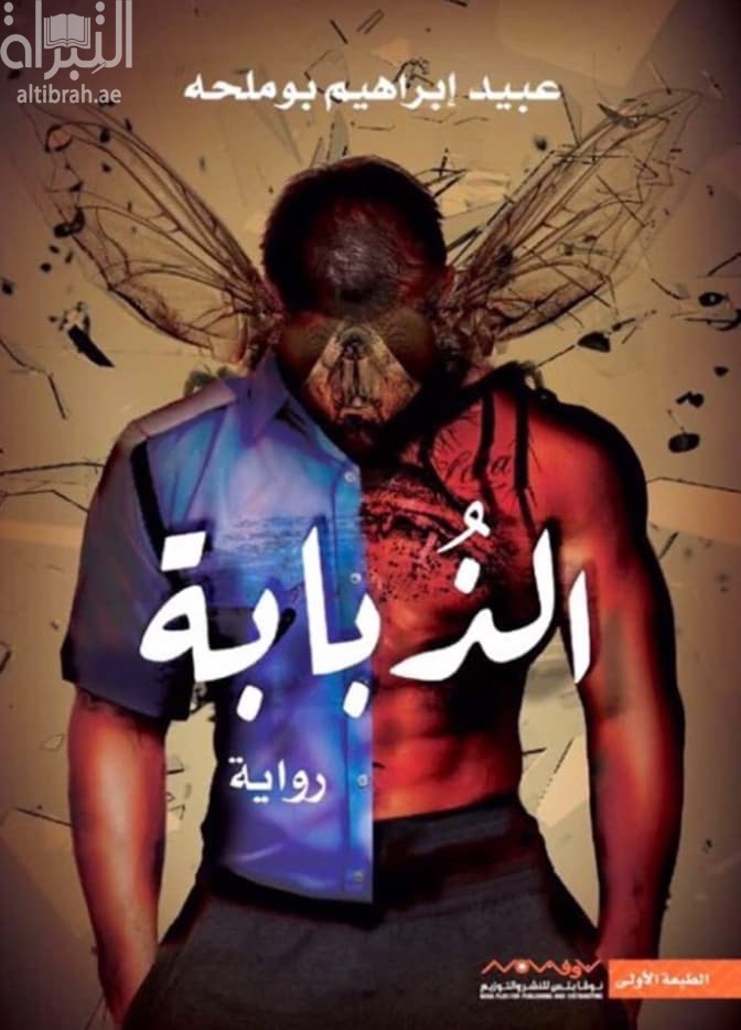 الذبابة