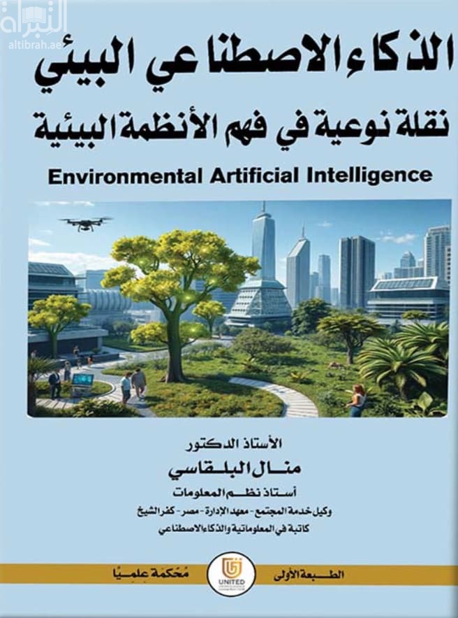 الذكاء الإصطناعي البيئي : نقلة نوعية في فهم الأنظمة البيئية
