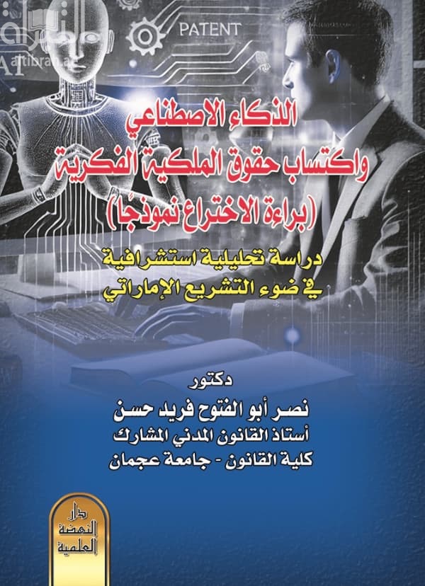 الذكاء الإصطناعي واكتساب حقوق الملكية الفكرية ( براءة الاختراع نموذجاً ) دراسة تحليلية استشرافية في ضوء التشريع الإماراتي