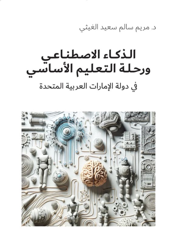 الذكاء الإصطناعي ورحلة التعليم الأساسي في دولة الإمارات العربية المتحدة