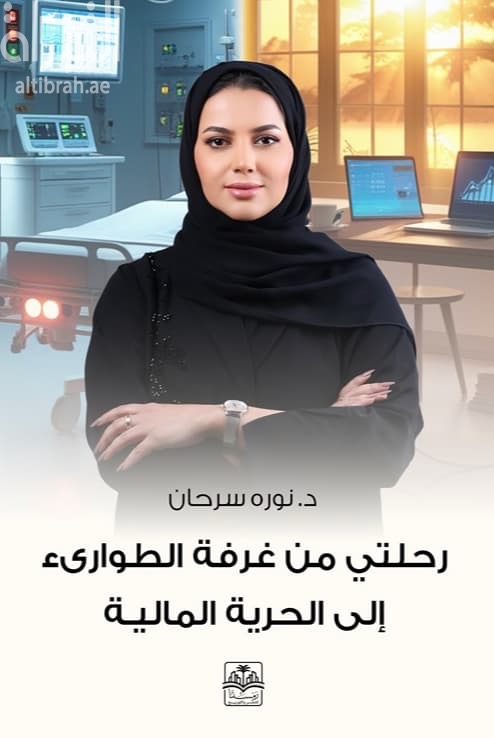 رحلتي من غرفة الطوارئ إلى الحرية المالية