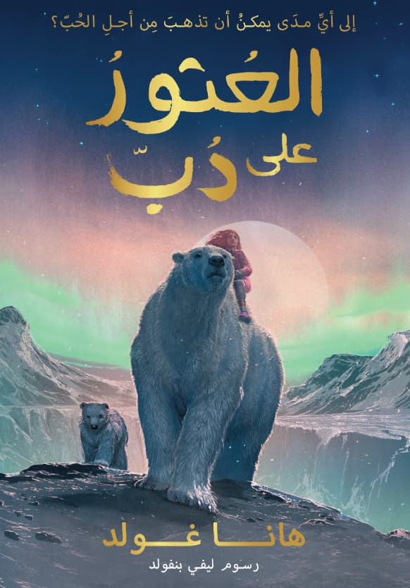 العثور على دب - إلى أي مدى يمكن أن تذهب من أجل الحب ؟
