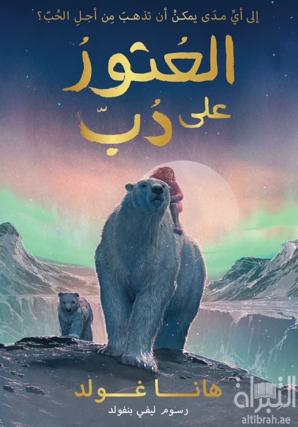 العثور على دب - إلى أي مدى يمكن أن تذهب من أجل الحب ؟