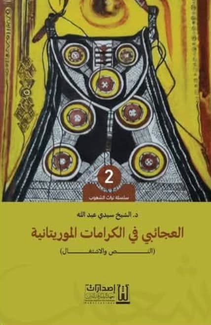 العجائبي في الكرامات الموريتانية