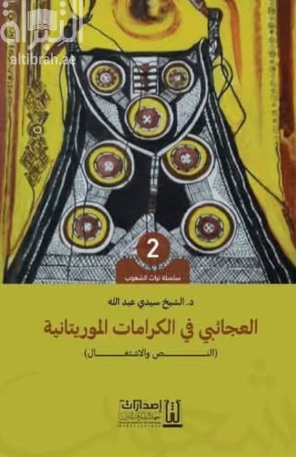 العجائبي في الكرامات الموريتانية