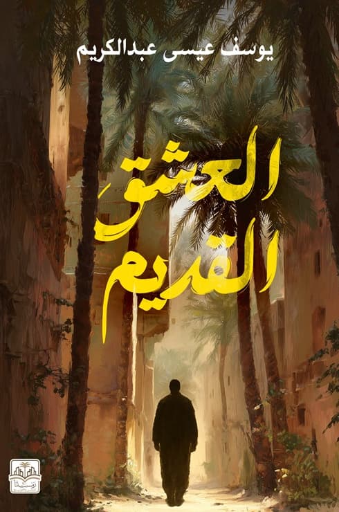 العشق القديم