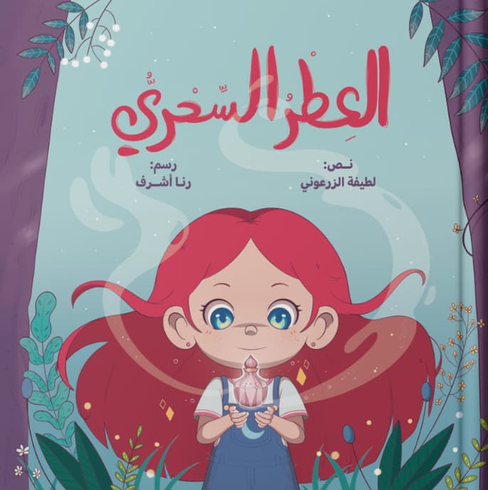 العطر السحري
