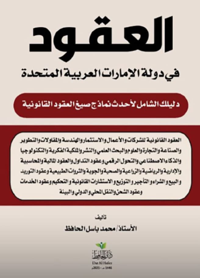 العقود في دولة الإمارات العربية المتحدة : دليلك الشامل لأحدث نماذج صيغ العقود القانونية في دولة الإمارات العربية المتحدة