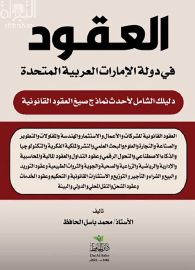 العقود في دولة الإمارات العربية المتحدة : دليلك الشامل لأحدث نماذج صيغ العقود القانونية في دولة الإمارات العربية المتحدة