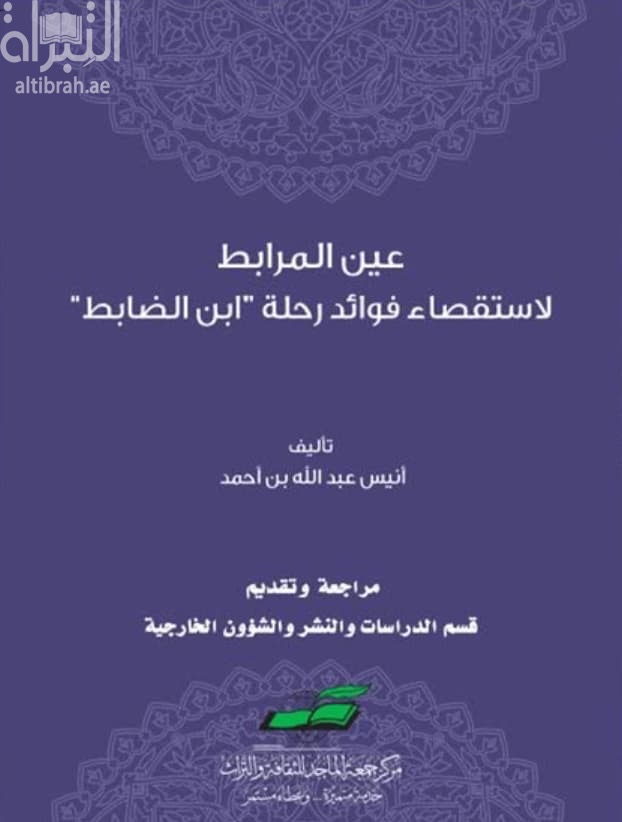 عين المرابط لإستقصاء فوائد رحلة " ابن الضابط "
