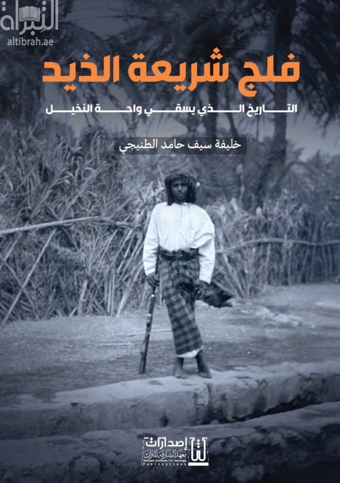 فلج شريعة الذيد