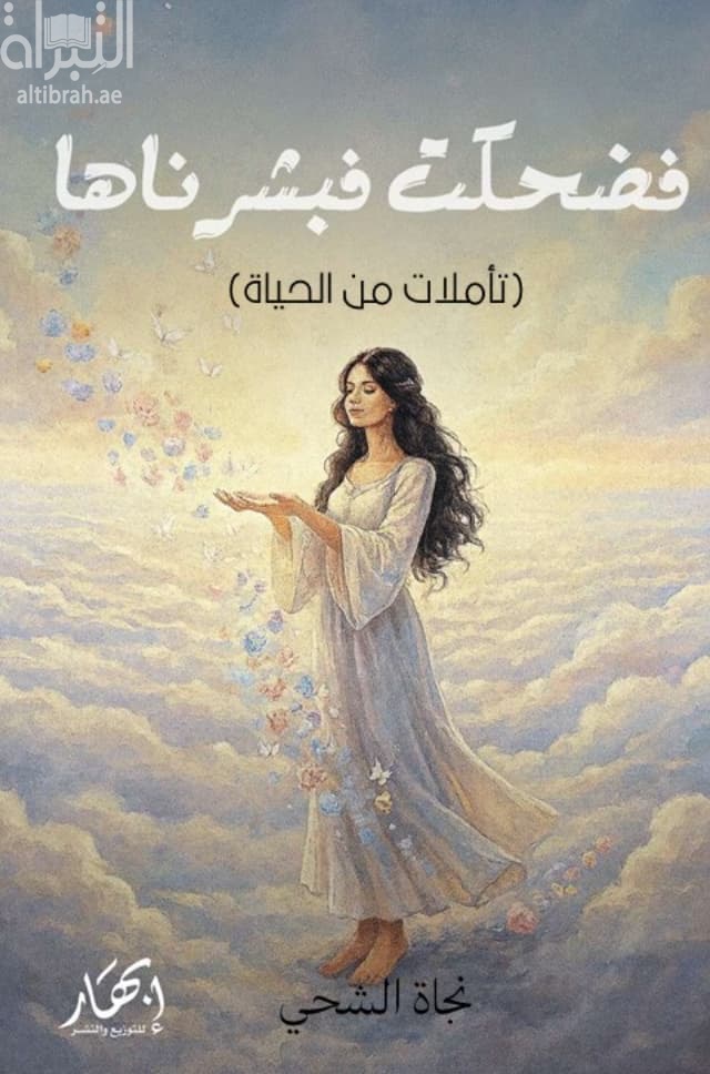 فضحكت فبشرناها ( تأملات من الحياة )