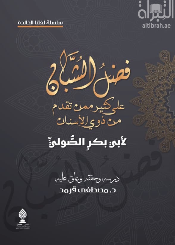 فضل الشبان على كثير ممن تقدم من ذوي الأسنان