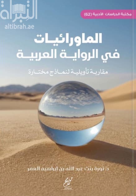الماورائيات في الرواية العربية : مقاربة تأويلية لنماذج مختارة
