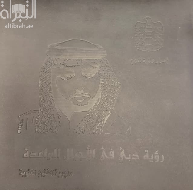 رؤية دبي في الأجيال الواعدة
