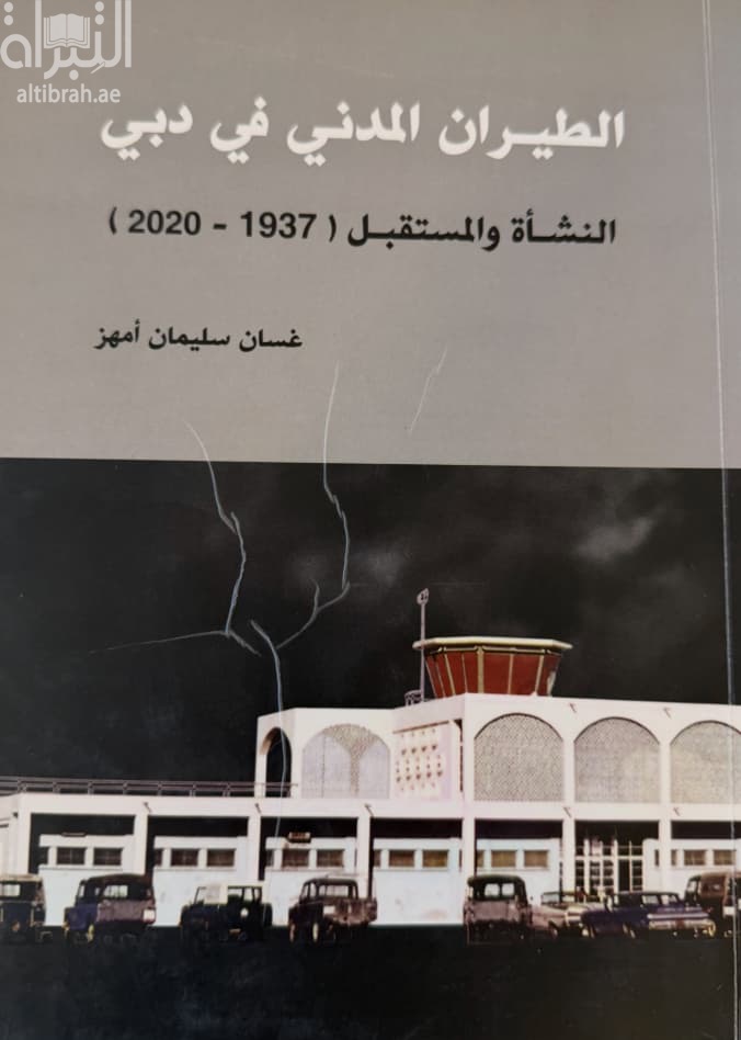 الطيران المدني في دبي : النشأة والمستقبل ( 1937 – 2020 )