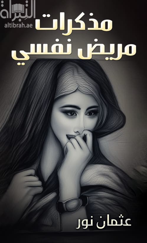 مذكرات مريض نفسي