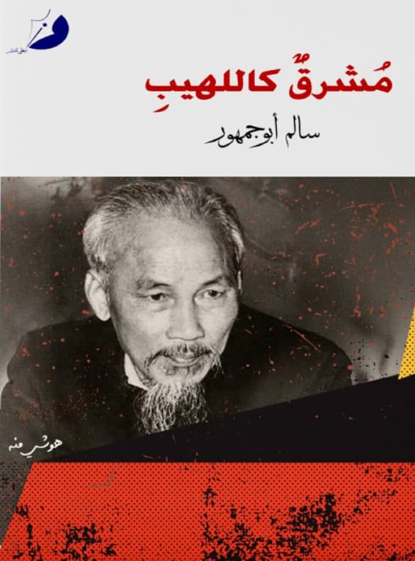 مشرق كاللهيب