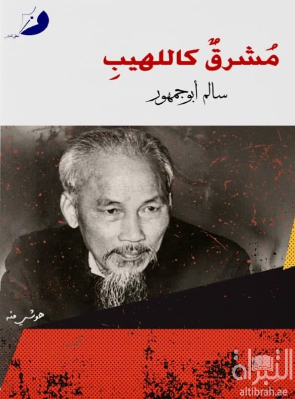مشرق كاللهيب