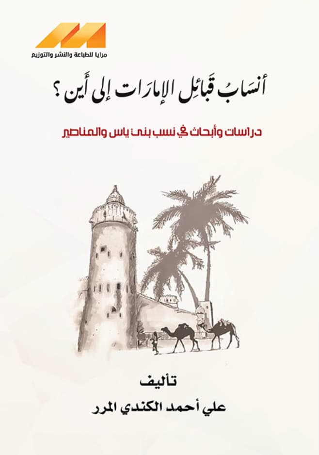 أنساب قبائل الإمارات إلى أين ؟ : دراسات وأبحاث في نسب بني ياس والمناصير